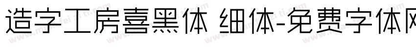 造字工房喜黑体 细体字体转换